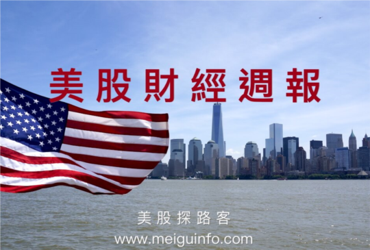 2022/08/08 美股財經週報